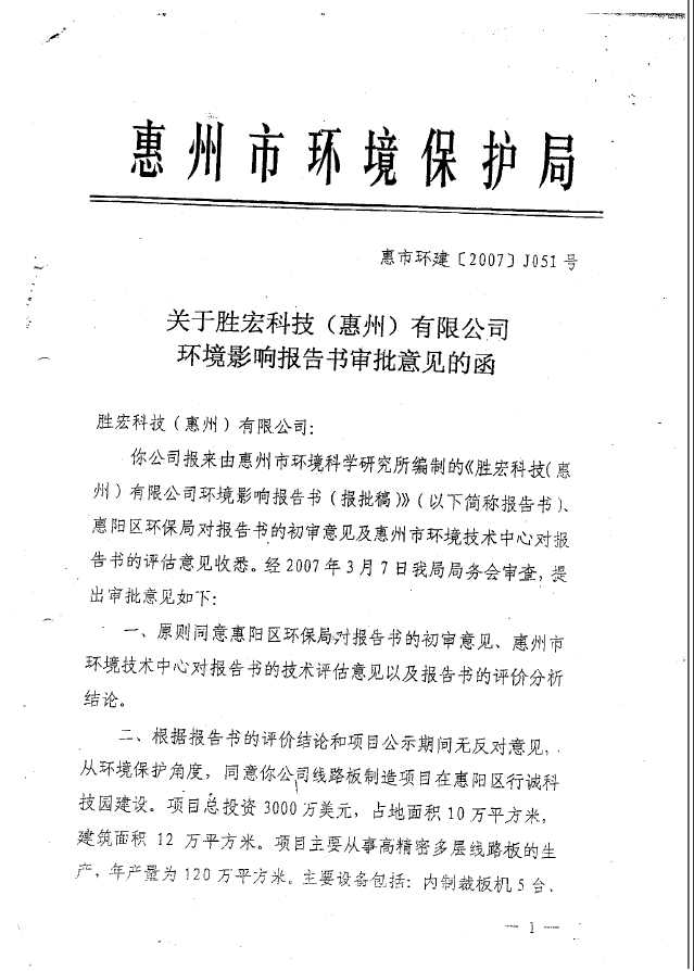 ks凯时官网科技（惠州）股份有限公司环境影响报告书审批意见的函