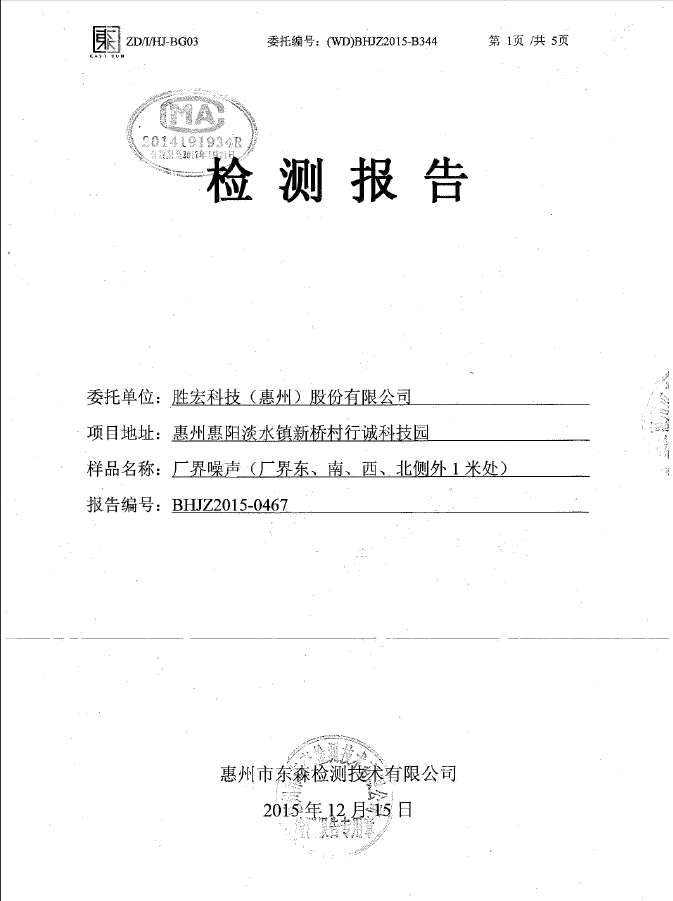 ks凯时官网科技（惠州）股份有限公司噪声检测报告