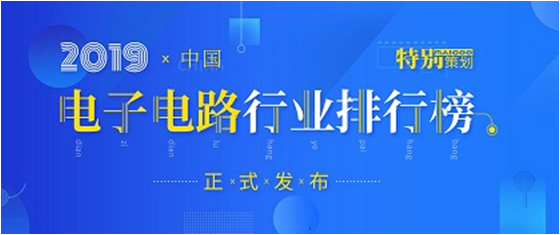 第十九届(2019)中国电子电路行业排行榜发布，ks凯时官网科技各项排名再创新高