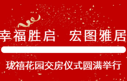幸福胜启 宏图雅居