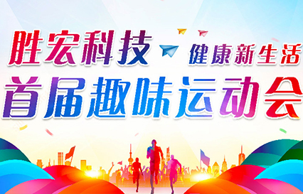 ks凯时官网科技首届趣味运动会圆满落幕