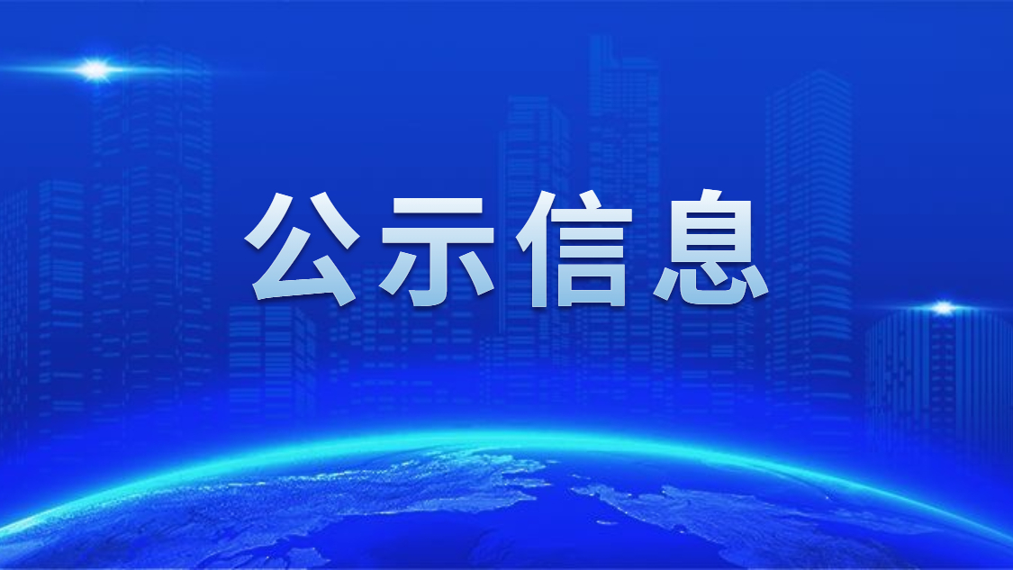 关于我司申报2020年度广东省省级示范性就业扶贫基地的公示