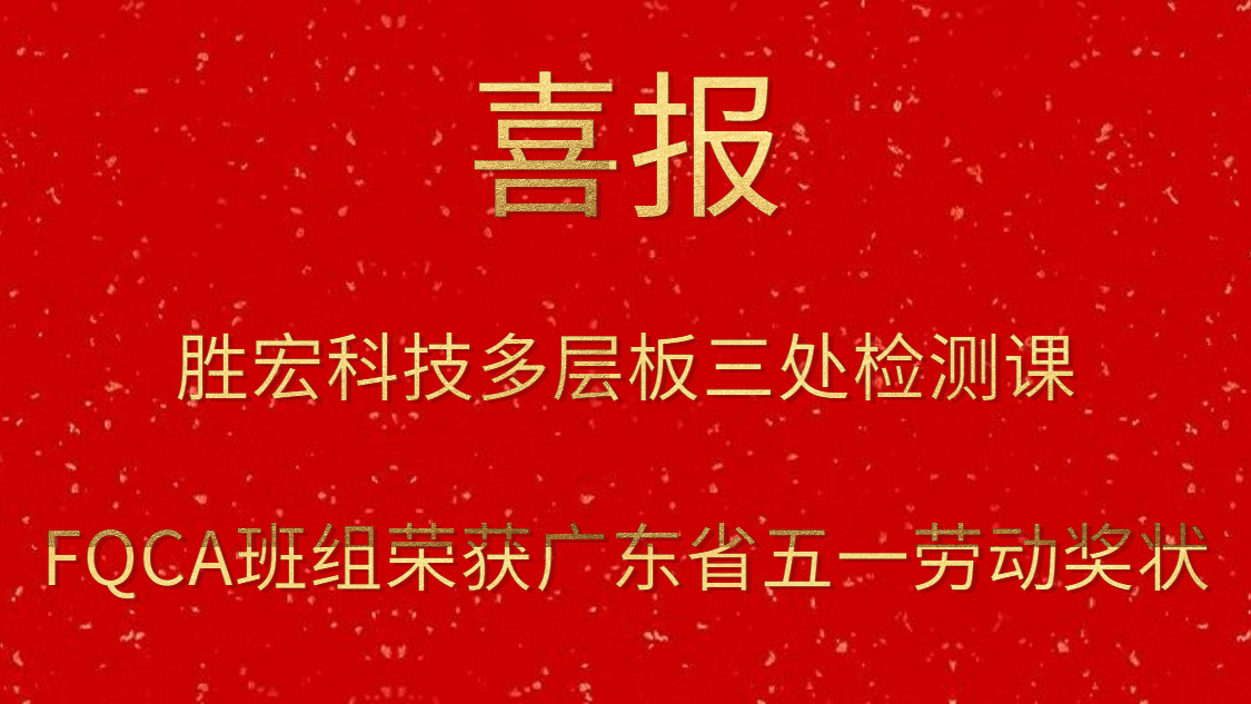 ks凯时官网科技多层板三处检测课FQCA班组荣获广东省五一劳动奖状