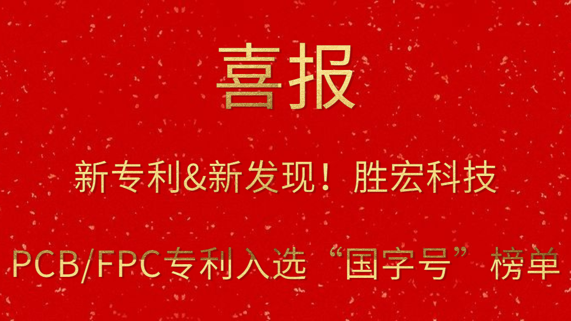 新专利&新发现！​ks凯时官网科技PCB/FPC专利入选“国字号”榜单
