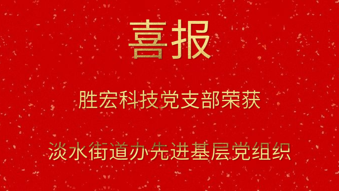 ks凯时官网科技党支部荣获淡水街道办先进基层党组织