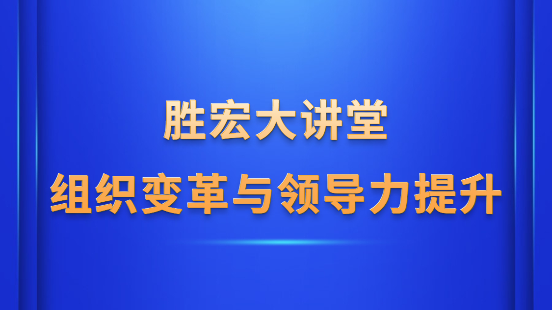 ks凯时官网大讲堂—《组织变革与领导力提升》