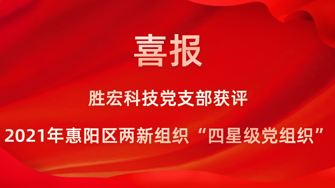 ks凯时官网科技党支部获评2021年惠阳区两新组织“四星级党组织”
