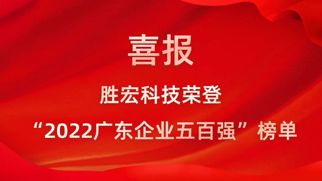 ks凯时官网科技荣登“2022广东企业五百强”榜单