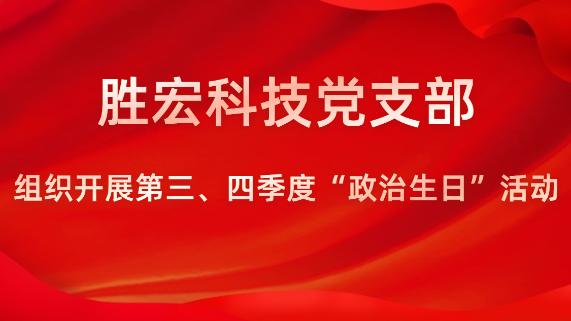 ks凯时官网科技党支部开展第三、四季度“政治生日”活动