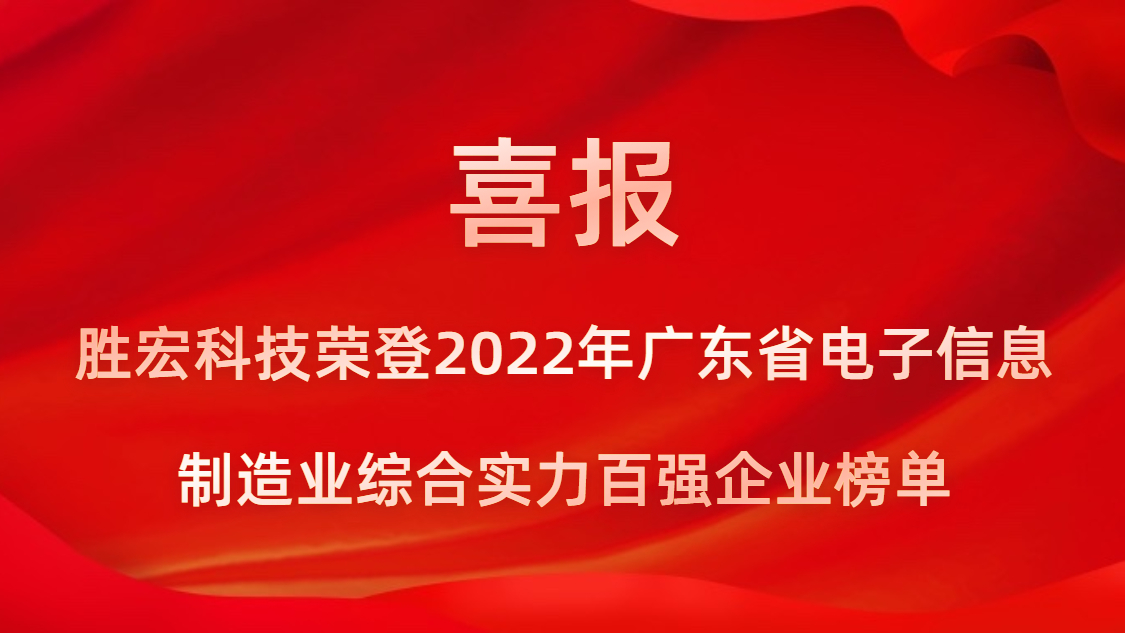 ks凯时官网科技荣登2022年广东省电子信息制造业综合实力百强企业榜单
