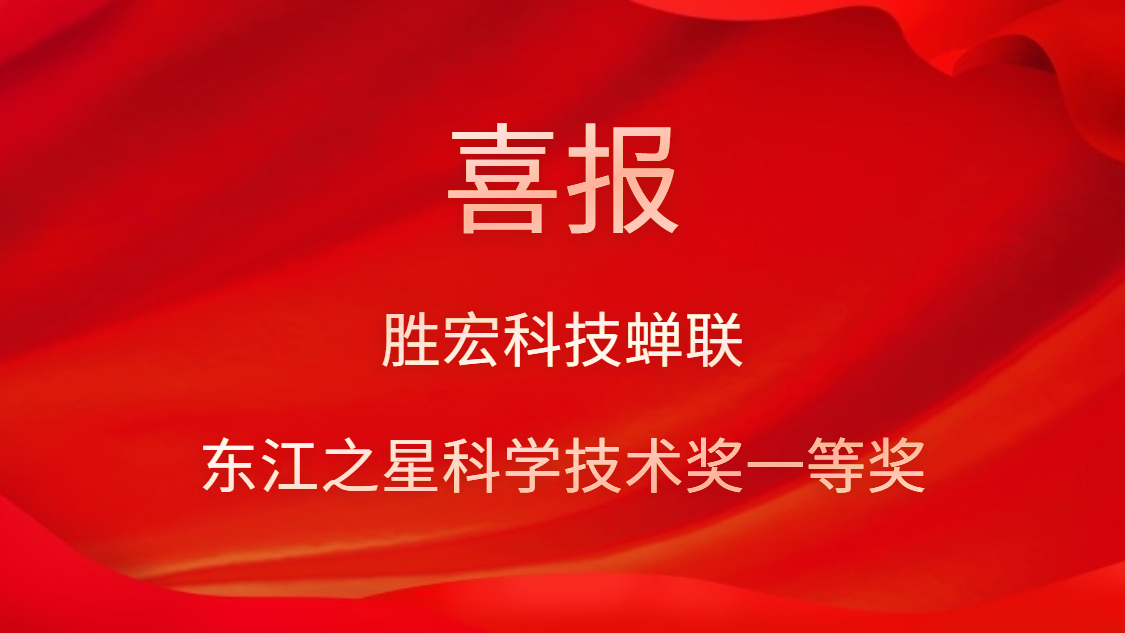喜讯！ks凯时官网科技蝉联东江之星科学技术奖一等奖