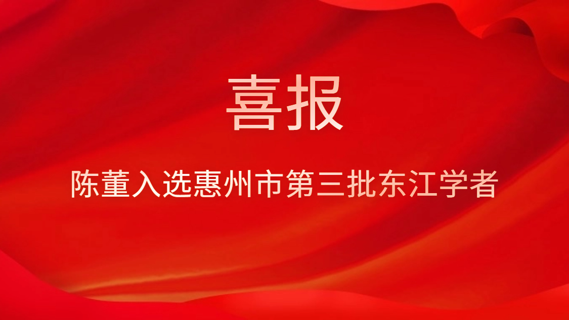 喜讯！陈董入选惠州市第三批东江学者
