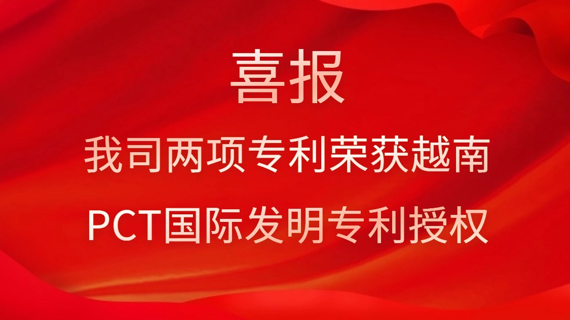 喜报！我司两项专利荣获越南PCT国际发明专利授权