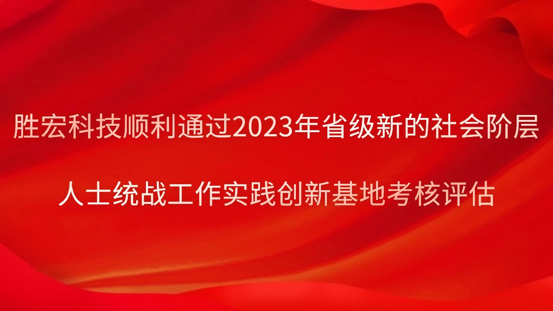 ks凯时官网科技顺利通过2023年省级新的社会阶层人士统战工作实践创新基地考核评估