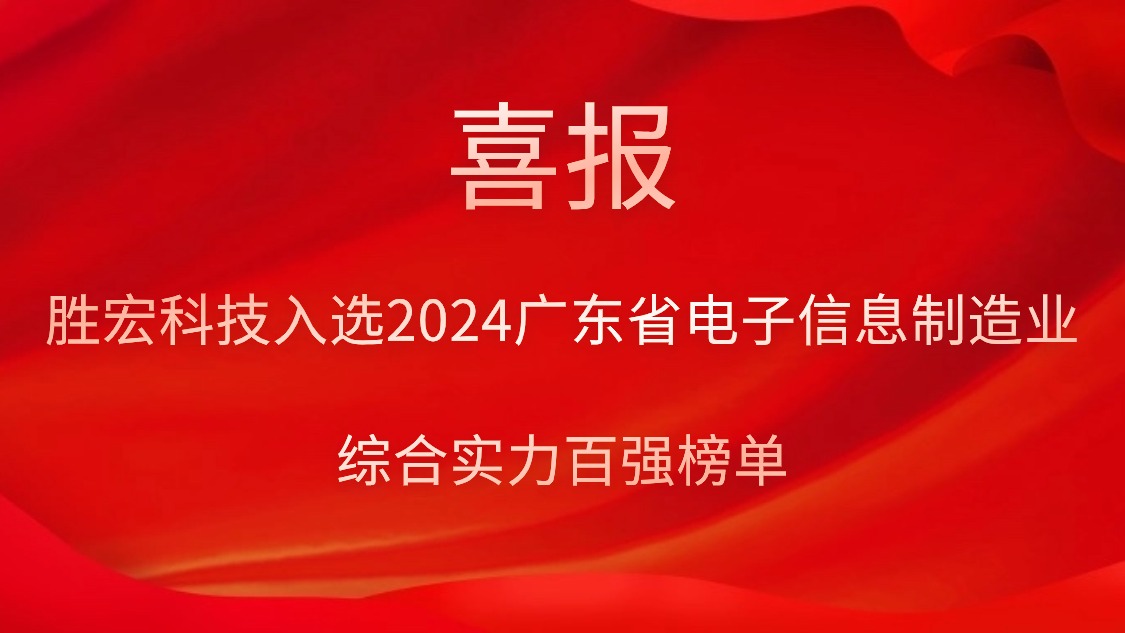 ks凯时官网科技入选2024广东省电子信息制造业综合实力百强榜单