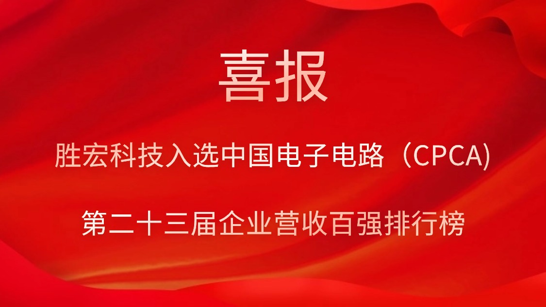 ks凯时官网科技入选中国电子电路（CPCA)第二十三届企业营收百强排行榜