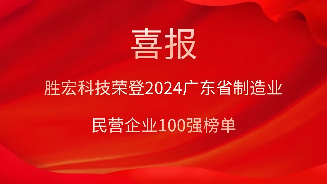 ks凯时官网科技荣登2024广东省制造业民营企业100强榜单