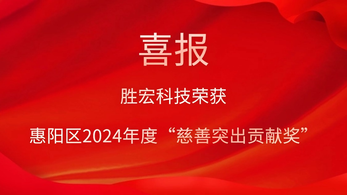 ks凯时官网科技荣获惠阳区2024年度“慈善突出贡献奖”和2023年度“慈善贡献奖”