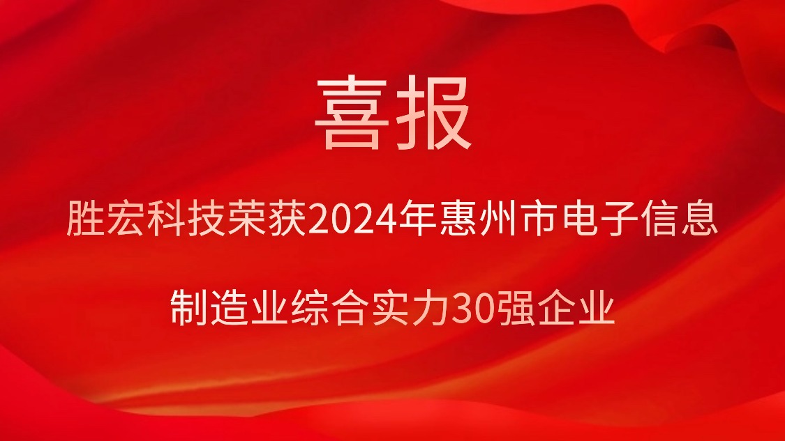 ks凯时官网科技荣获“2024年惠州市电子信息制造业综合实力30强企业”称号