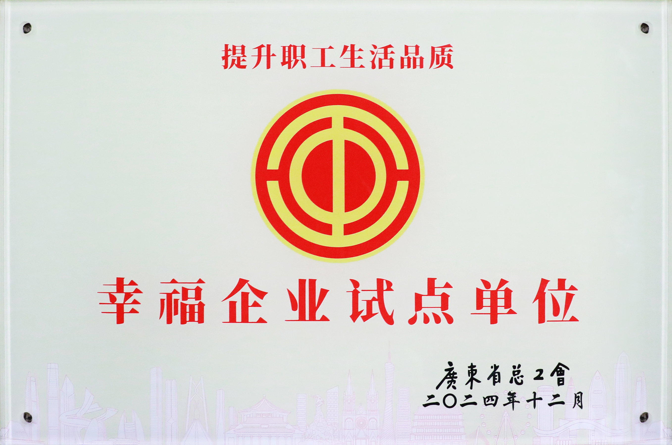 ks凯时官网科技荣获“广东省2024年幸福企业试点单位”称号
