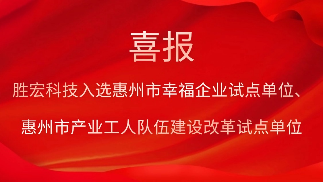 ks凯时官网科技入选惠州市幸福企业试点单位、惠州市产业工人队伍建设改革试点单位