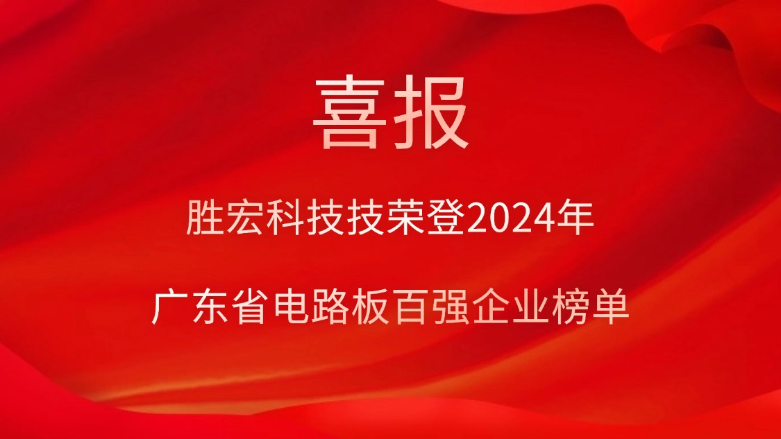 喜讯！ks凯时官网科技荣登“2024年广东省电路板百强企业”榜单